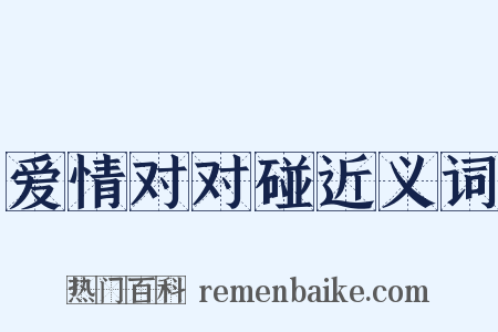 爱情对对碰近义词是什么意思的图片